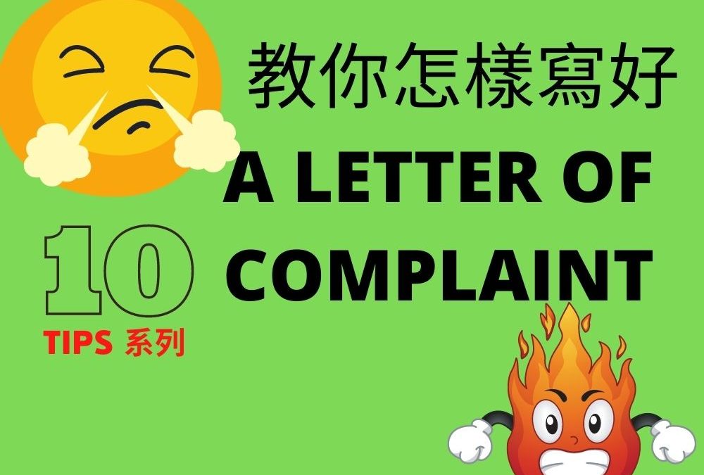 【DSE 英文】A Letter Of Complaint 格式 DSE English Paper 2 English Writing Tips 香港免費英語學習網站 Free